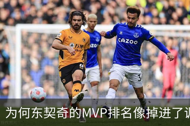 为何东契奇的MVP排名像掉进了调皮的黑洞？
