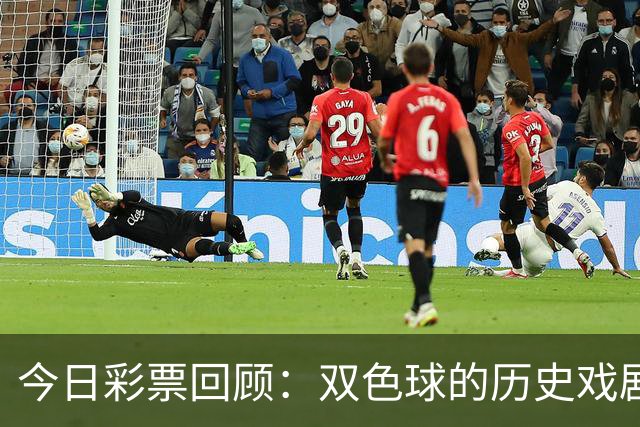 今日彩票回顾：双色球的历史戏剧