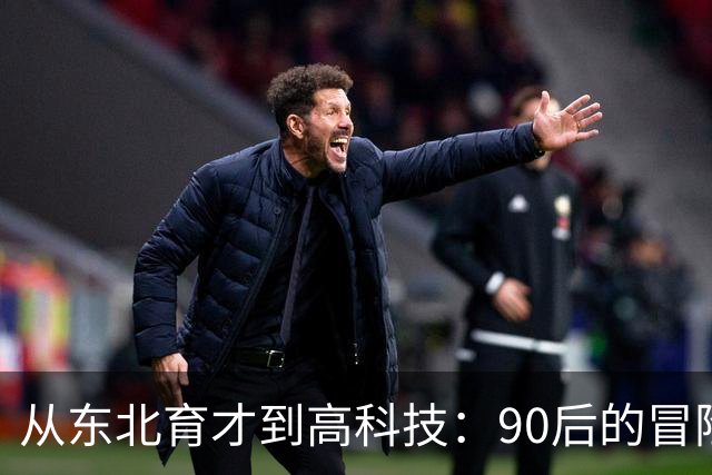 从东北育才到高科技：90后的冒险之旅与未来奇遇记