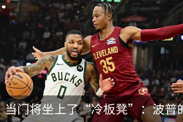 当门将坐上了“冷板凳”：波普的逆袭之路