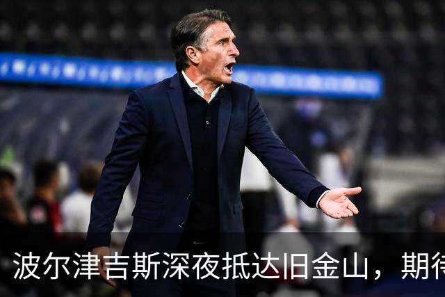 波尔津吉斯深夜抵达旧金山，期待与勇士新队友相聚！