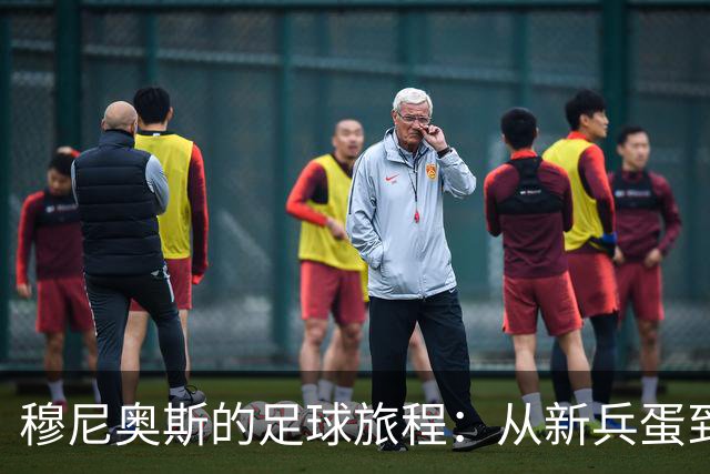 穆尼奥斯的足球旅程：从新兵蛋到红军战斗机