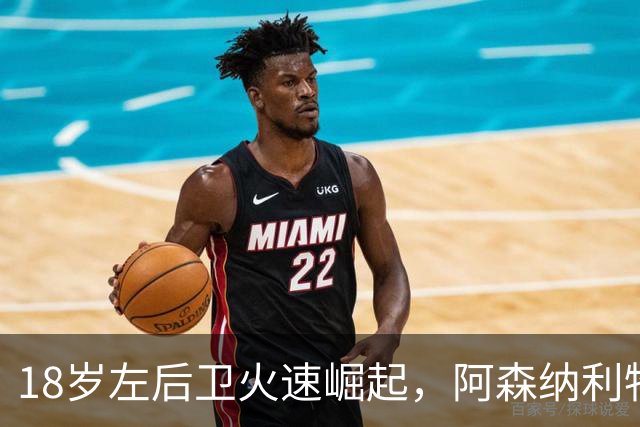 18岁左后卫火速崛起，阿森纳利物浦切尔西齐聚目光